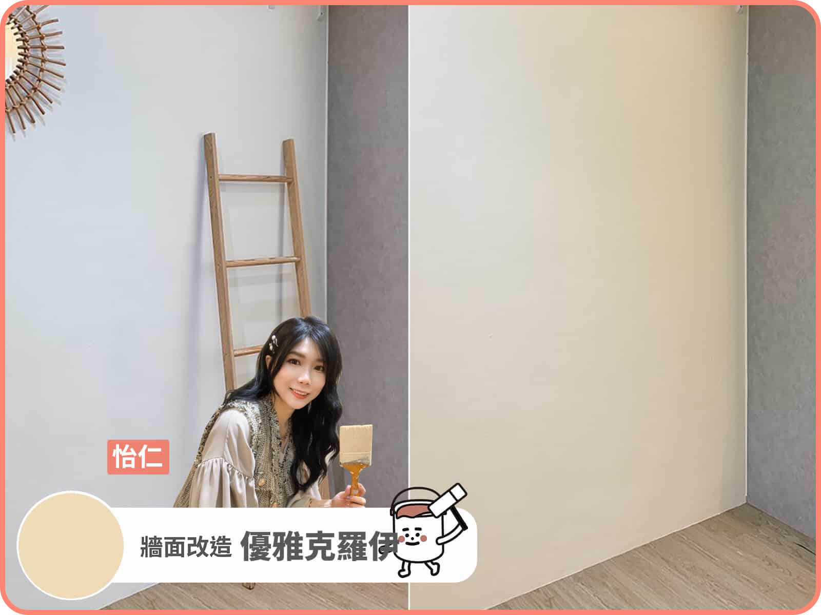 創作者分享 / 怡仁 優雅克羅伊案例